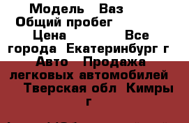  › Модель ­ Ваз2107 › Общий пробег ­ 99 000 › Цена ­ 30 000 - Все города, Екатеринбург г. Авто » Продажа легковых автомобилей   . Тверская обл.,Кимры г.